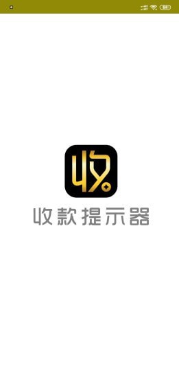 收款提示器1