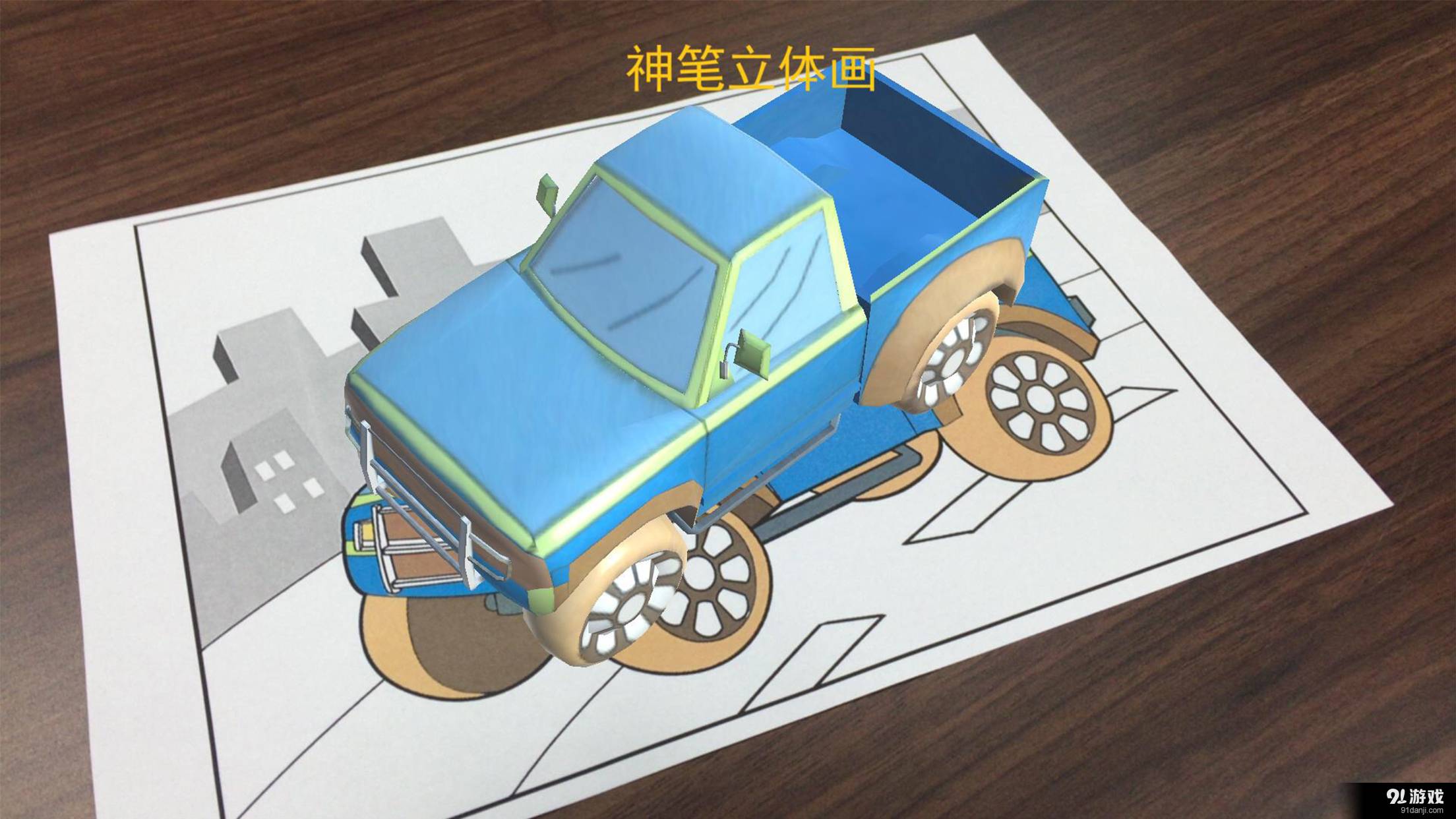 神笔立体画4
