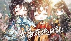 女帝在逃日记易次元1