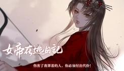 女帝在逃日记易次元2
