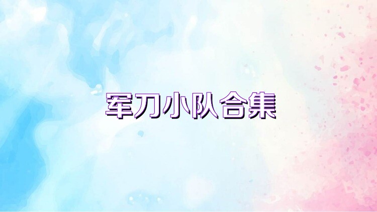 军刀小队合集