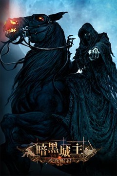 暗黑城主单机版4