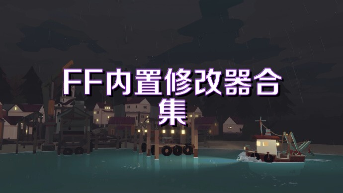 FF内置修改器合集