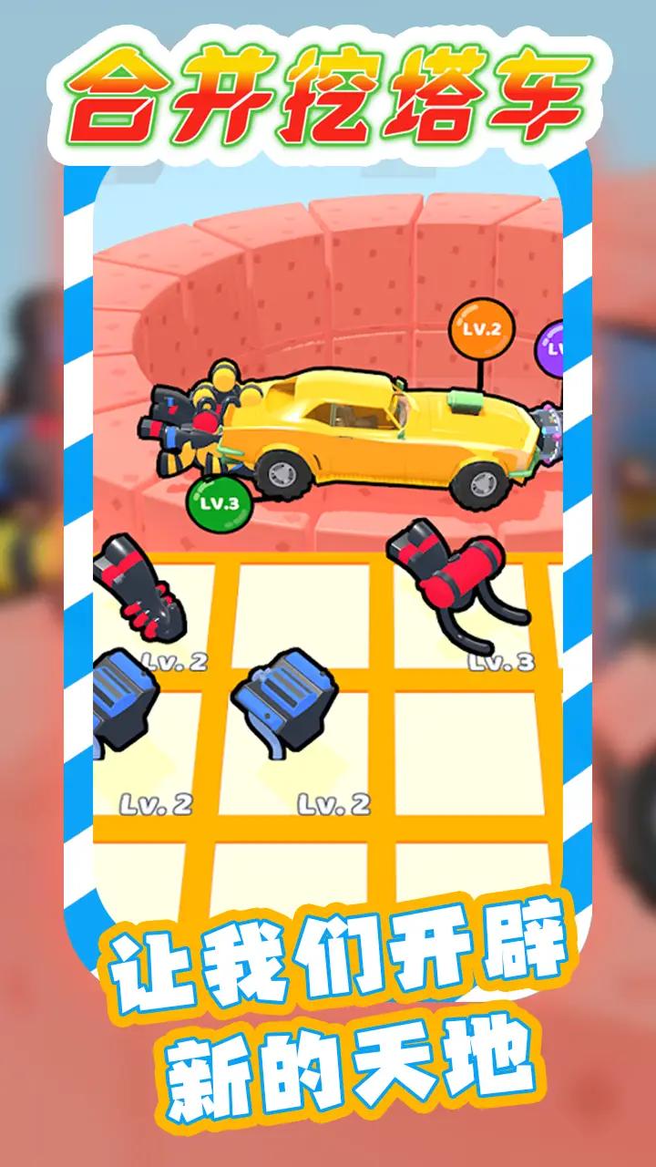 合并挖塔车1