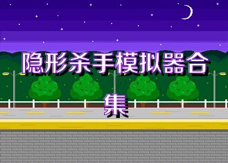 隐形杀手模拟器合集