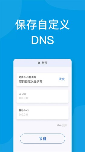 DNS修改手机2