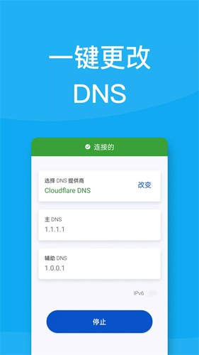 DNS修改手机3