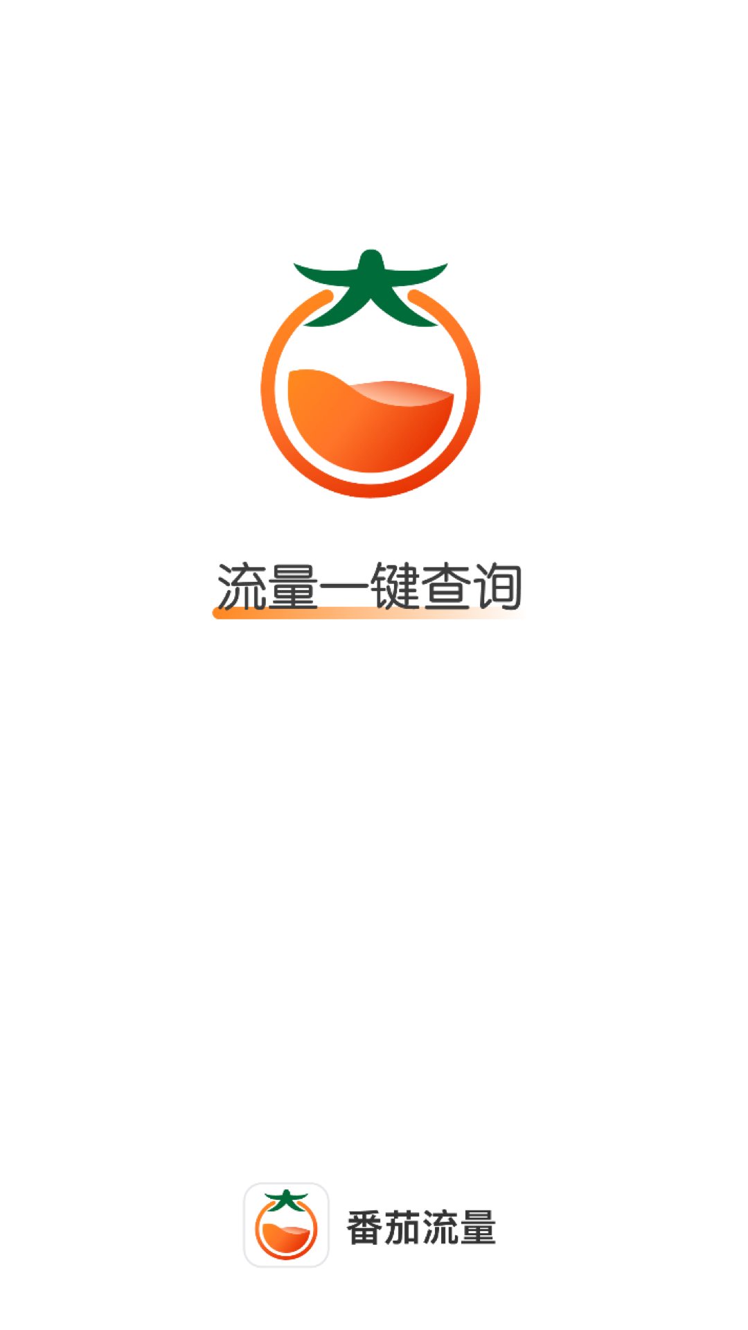 番茄流量4