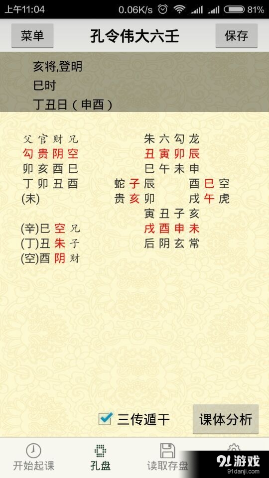 孔令伟六壬4
