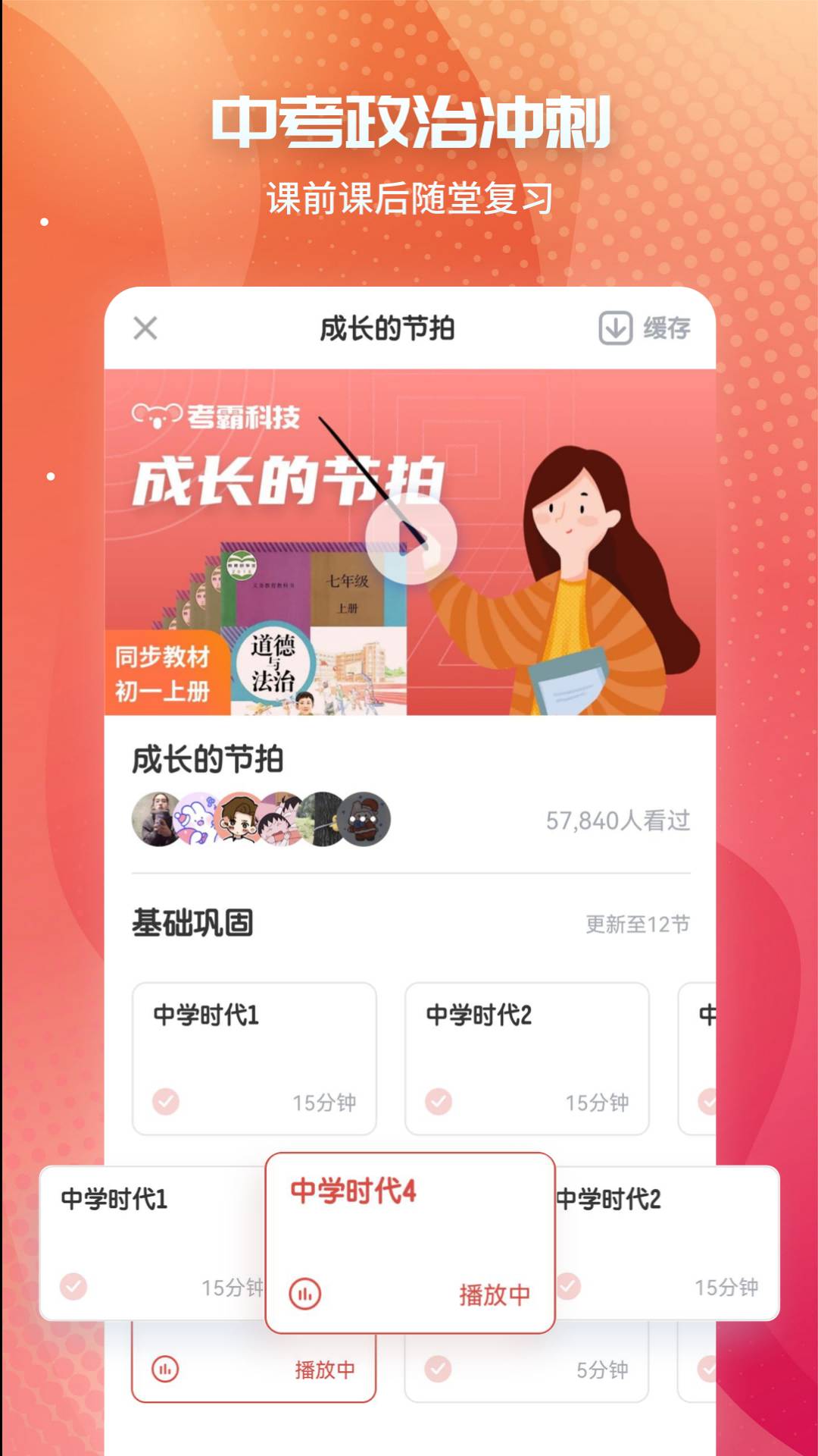 初中政治考霸教育科技1