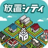 放置城市