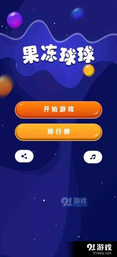 果冻球球3