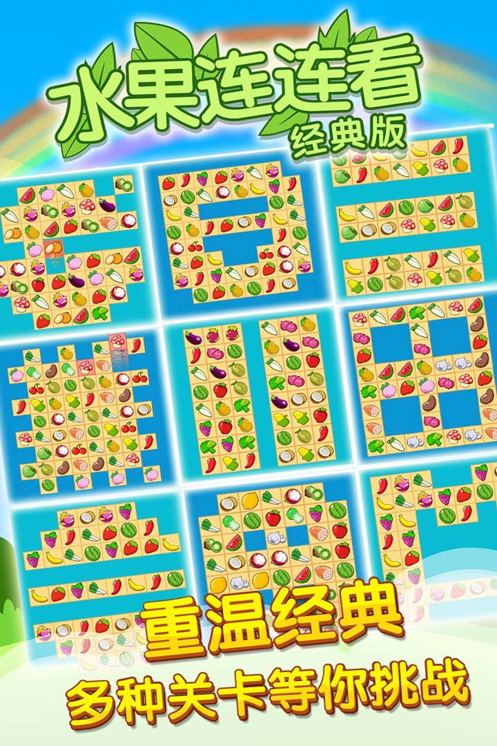 开心水果连连看22