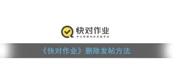 快对作业如何删除自己发的帖子