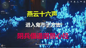 燕云十六声鬼市怎么进入