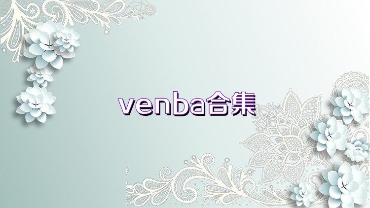 venba合集