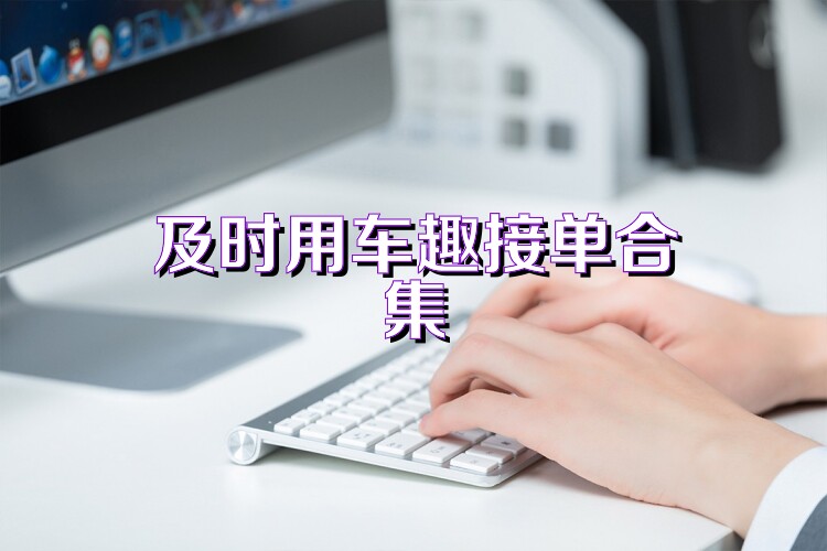 及时用车趣接单合集