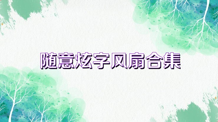 随意炫字风扇合集