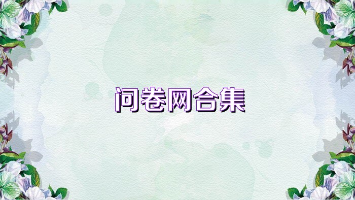 问卷网合集