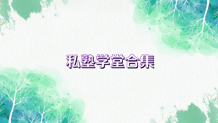 私塾学堂合集