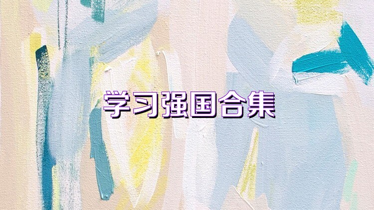 学习强国合集