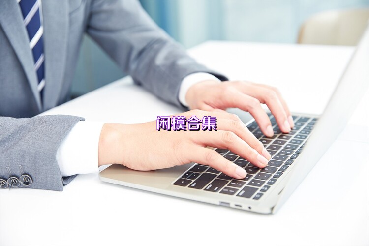 闲模合集