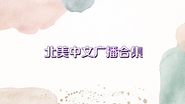 北美中文广播合集