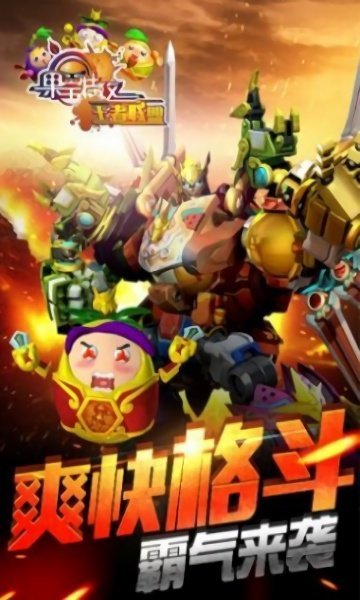 果宝特攻2游戏1