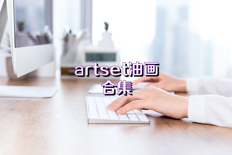 artset油画合集