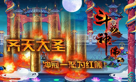 斗战神佛西游2