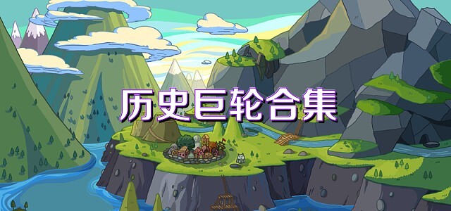 历史巨轮合集