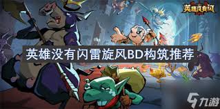 英雄没有闪雷旋风BD怎么选