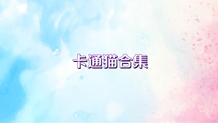 卡通猫合集