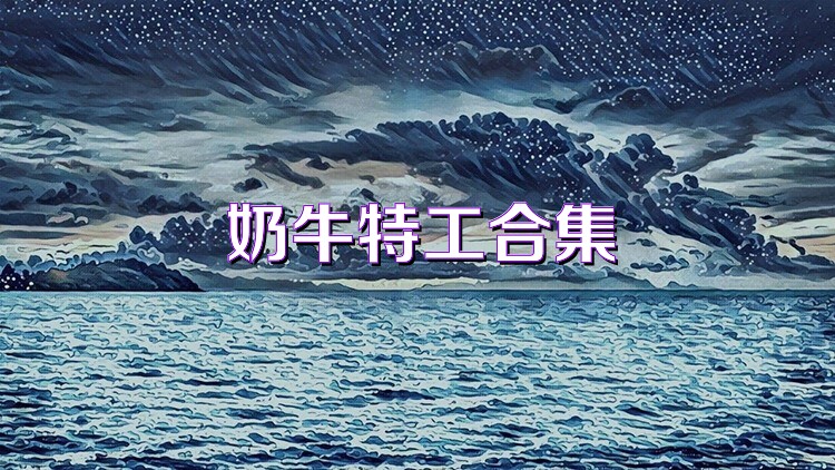 奶牛特工合集