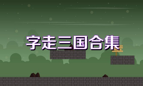 字走三国合集