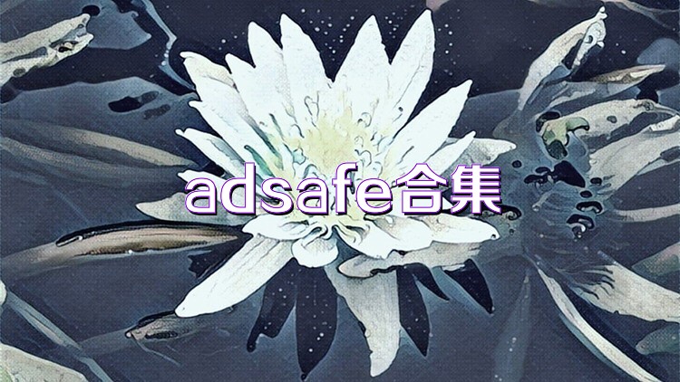 adsafe合集