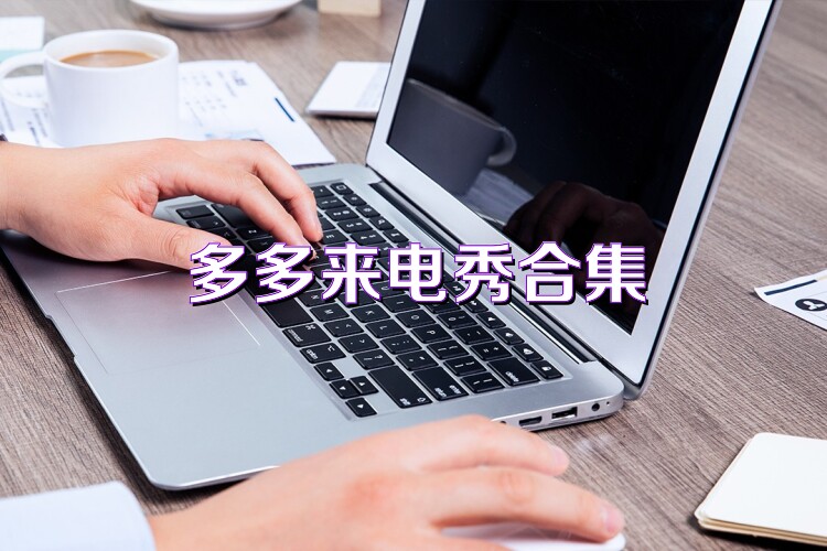 多多来电秀合集