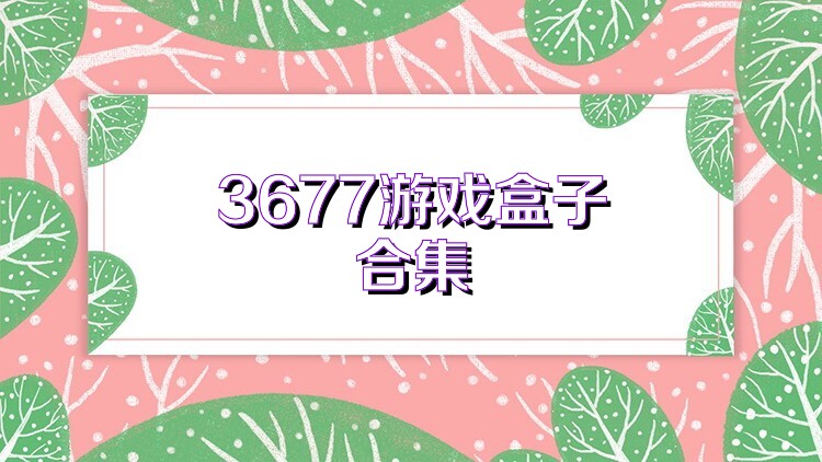 3677游戏盒子合集