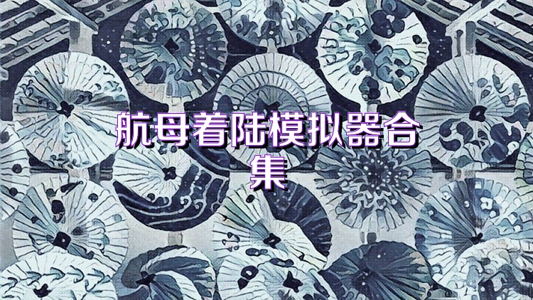 航母着陆模拟器合集