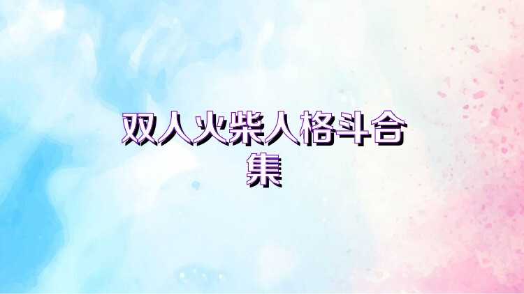 双人火柴人格斗合集