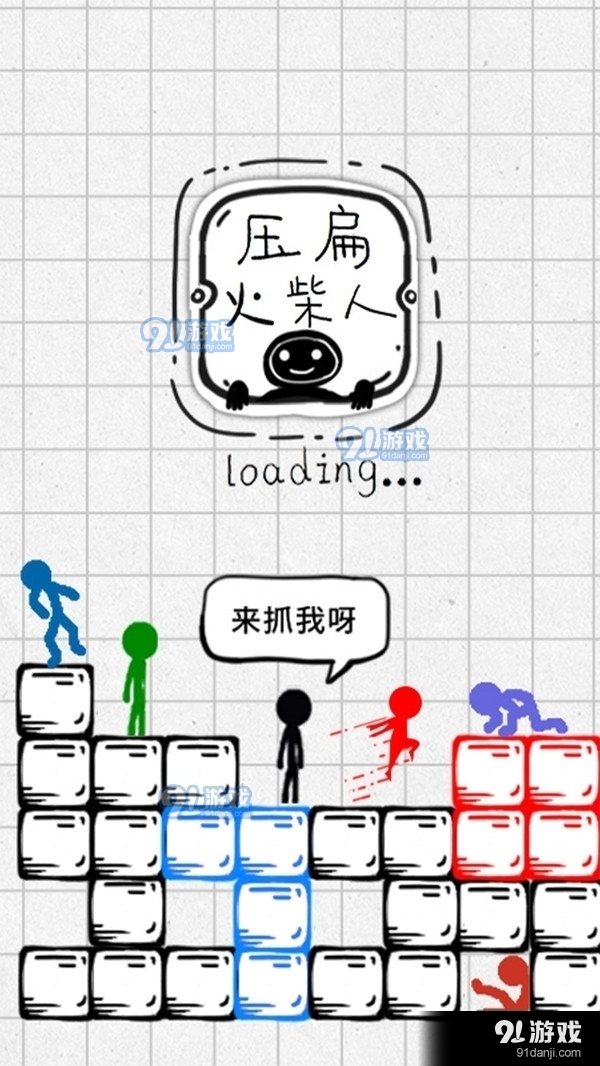 压扁火柴人1