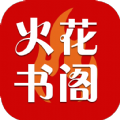 火花书阁官方版