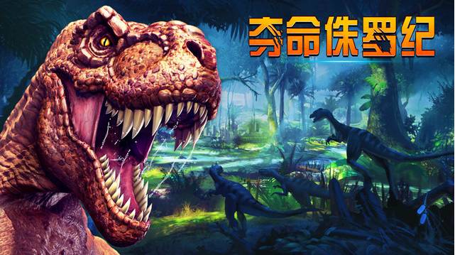 夺命侏罗纪5
