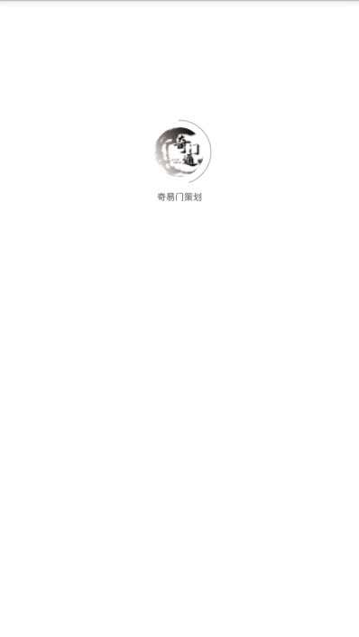 奇易门策划(奇门遁甲)1