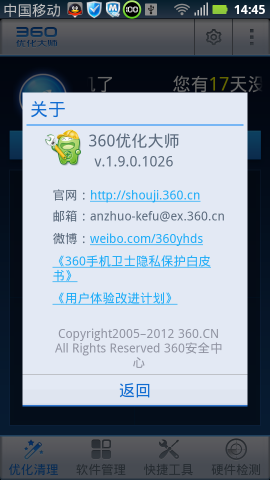 360优化大师APP3
