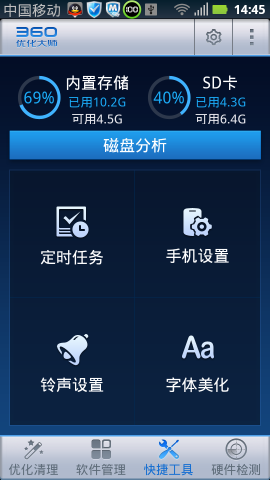 360优化大师APP4