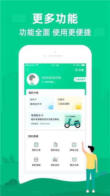 易骑换电1