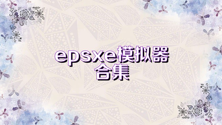 epsxe模拟器合集