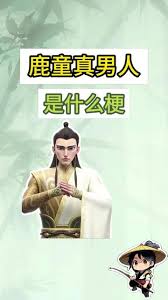 鹿童真男人梗是什么意思