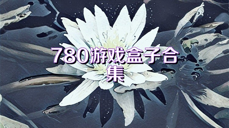 780游戏盒子合集